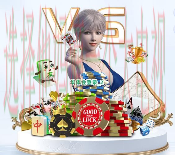 华体会娱乐网页版登录平台 华体会娱乐网页版登录平台